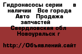 Гидронасосы серии 313 в наличии - Все города Авто » Продажа запчастей   . Свердловская обл.,Новоуральск г.